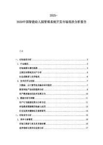 2025-2030中國(guó)智能幼兒園管理系統(tǒng)開發(fā)市場(chǎng)現(xiàn)狀分析報(bào)告