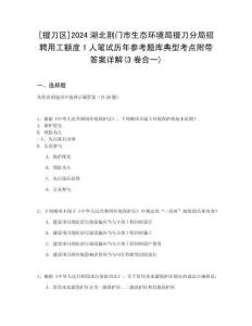 [掇刀區]2024湖北荊門市生態環境局掇刀分局招聘用工額度1人筆試歷年參考題庫典型考點附帶答案詳解(3卷合一)