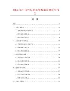 2026年中國色織袖里綢數(shù)據(jù)監(jiān)測研究報告