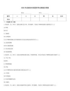 2025年皮膚科住院醫(yī)師考試真題含答案