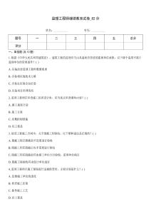 監(jiān)理工程師繼續(xù)教育試卷_82分