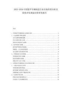 2025-2030中國裝甲車輛制造行業市場供需分析及投資評估規劃分析研究報告