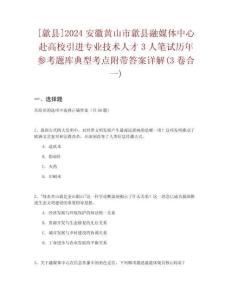 [歙縣]2024安徽黃山市歙縣融媒體中心赴高校引進專業(yè)技術(shù)人才3人筆試歷年參考題庫典型考點附帶答案詳解(3卷合一)