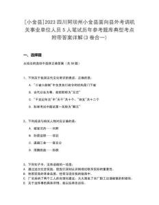 [小金縣]2023四川阿壩州小金縣面向縣外考調機關事業單位人員5人筆試歷年參考題庫典型考點附帶答案詳解(3卷合一)