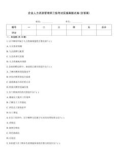 企業(yè)人力資源管理師三級(jí)考試實(shí)操真題試卷(含答案)考試題庫(kù)