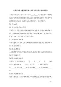 二零二六年夫妻離婚協(xié)議：房屋分割與子女監(jiān)護(hù)權(quán)協(xié)議