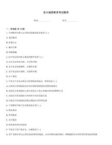 會計繼續教育考試題庫