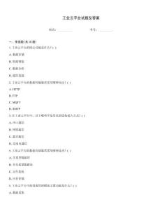 工業云平臺試題及答案