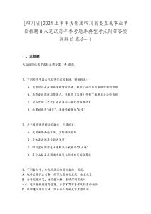 [四川省]2024上半年共青團四川省委直屬事業(yè)單位招聘8人筆試歷年參考題庫典型考點附帶答案詳解(3卷合一)