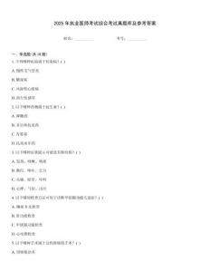 2025年執(zhí)業(yè)醫(yī)師考試綜合考試真題庫及參考答案