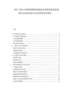 2025-2030中國智能物流系統(tǒng)技術(shù)發(fā)展趨勢深度洞察及自動(dòng)化設(shè)備與運(yùn)營管理研究報(bào)告