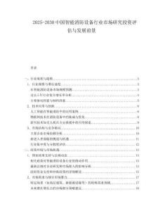 2025-2030中國智能消防設(shè)備行業(yè)市場研究投資評(píng)估與發(fā)展前景
