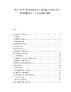 2025-2030中國智能中醫(yī)診療設(shè)備行業(yè)市場深度調(diào)研及發(fā)展前景與投資戰(zhàn)略研究報(bào)告