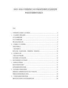 2025-2030中國裝飾行業(yè)市場深度調(diào)研及發(fā)展趨勢和前景預(yù)測研究報(bào)告