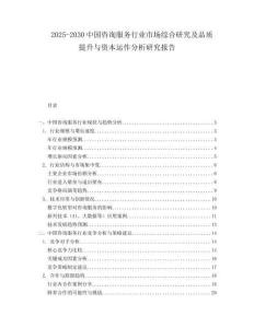 2025-2030中國咨詢服務行業市場綜合研究及品質提升與資本運作分析研究報告