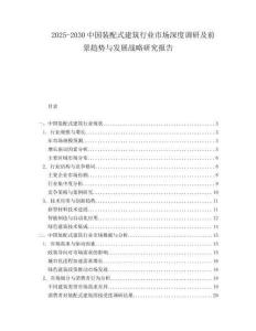 2025-2030中國裝配式建筑行業市場深度調研及前景趨勢與發展戰略研究報告