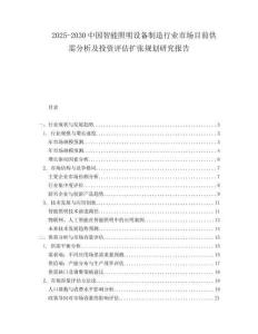 2025-2030中國智能照明設備制造行業市場目前供需分析及投資評估擴張規劃研究報告