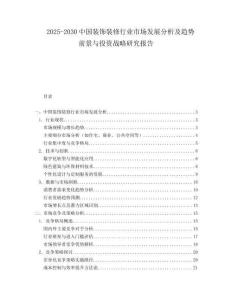 2025-2030中國裝飾裝修行業市場發展分析及趨勢前景與投資戰略研究報告