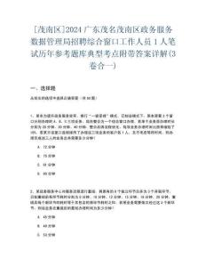 [茂南區(qū)]2024廣東茂名茂南區(qū)政務服務數(shù)據(jù)管理局招聘綜合窗口工作人員1人筆試歷年參考題庫典型考點附帶答案詳解(3卷合一)