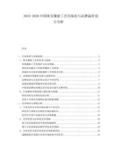 2025-2030中國珠寶鑲嵌工藝市場化與品牌溢價設計分析
