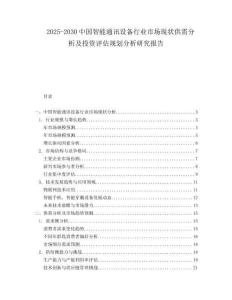 2025-2030中國智能通訊設備行業市場現狀供需分析及投資評估規劃分析研究報告