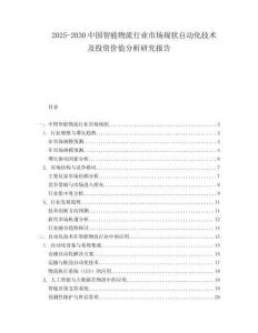 2025-2030中國智能物流行業市場現狀自動化技術及投資價值分析研究報告