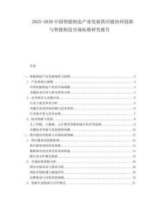 2025-2030中國智能制造產業發展供應鏈協同創新與智能制造市場拓展研究報告