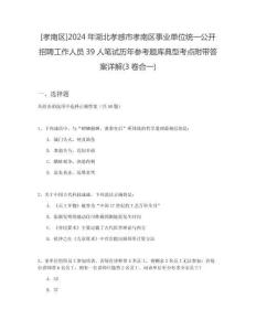 [孝南區]2024年湖北孝感市孝南區事業單位統一公開招聘工作人員39人筆試歷年參考題庫典型考點附帶答案詳解(3卷合一)