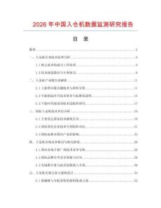 2026年中國入倉機(jī)數(shù)據(jù)監(jiān)測研究報(bào)告