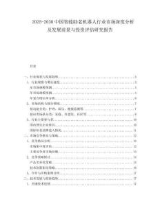 2025-2030中國智能助老機器人行業市場深度分析及發展前景與投資評估研究報告