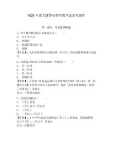 2025年遵義輔警協(xié)警招聘考試備考題庫含答案詳解（模擬題）