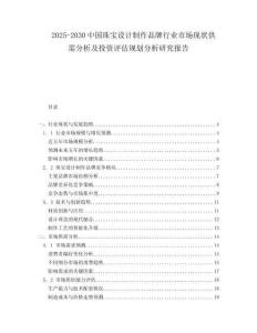 2025-2030中國珠寶設計制作品牌行業市場現狀供需分析及投資評估規劃分析研究報告