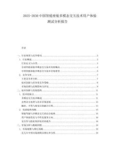 2025-2030中國智能座艙多模態(tài)交互技術(shù)用戶體驗測試分析報告