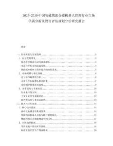 2025-2030中國智能物流倉儲機器人管理行業(yè)市場供需分析及投資評估規(guī)劃分析研究報告