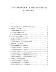 2025-2030中國智能無人機應用產業市場現狀分析及投資布局規劃