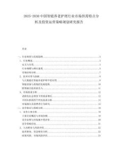 2025-2030中國智能養老護理行業市場供需特點分析及投資運營策略規劃研究報告