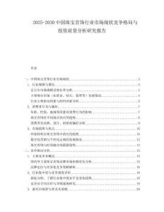 2025-2030中國珠寶首飾行業市場現狀競爭格局與投資前景分析研究報告