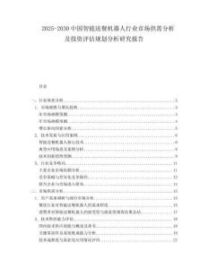 2025-2030中國智能送餐機器人行業市場供需分析及投資評估規劃分析研究報告