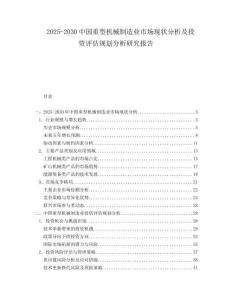 2025-2030中國重型機械制造業市場現狀分析及投資評估規劃分析研究報告