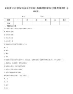 全國交管12123駕駛證學(xué)法減分(學(xué)法免分)考試題庫整理復(fù)習(xí)資料附參考答案詳解（輕巧奪冠）