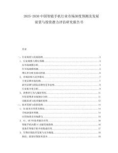 2025-2030中國(guó)智能手機(jī)行業(yè)市場(chǎng)深度預(yù)測(cè)及發(fā)展前景與投資潛力評(píng)估研究報(bào)告書