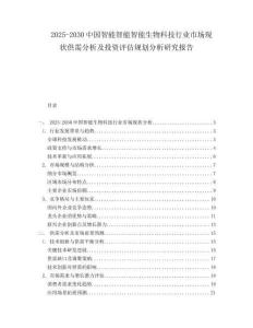2025-2030中國(guó)智能智能智能生物科技行業(yè)市場(chǎng)現(xiàn)狀供需分析及投資評(píng)估規(guī)劃分析研究報(bào)告