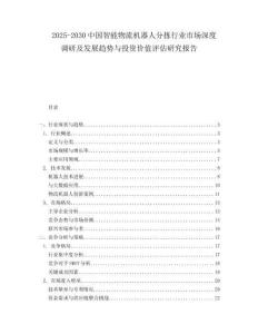 2025-2030中國智能物流機器人分揀行業市場深度調研及發展趨勢與投資價值評估研究報告