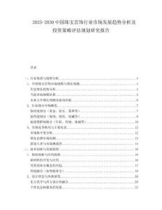 2025-2030中國珠寶首飾行業市場發展趨勢分析及投資策略評估規劃研究報告