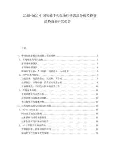 2025-2030中國智能手機市場行情需求分析及投資趨勢規劃研究報告