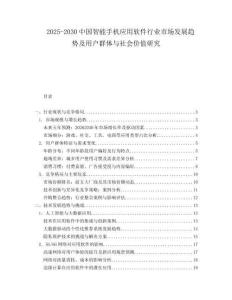 2025-2030中國智能手機應用軟件行業市場發展趨勢及用戶群體與社會價值研究