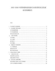 2025-2030中國智能制造裝備行業供需狀況及發展前景預測報告