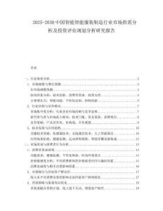 2025-2030中國智能智能服裝制造行業市場供需分析及投資評估規劃分析研究報告