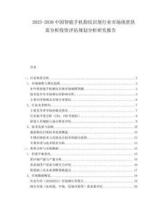 2025-2030中國智能手機指紋識別行業市場現狀供需分析投資評估規劃分析研究報告