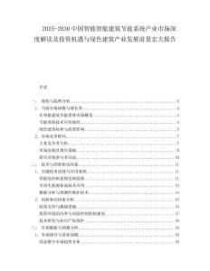 2025-2030中國智能智能建筑節能系統產業市場深度解讀及投資機遇與綠色建筑產業發展前景宏大報告